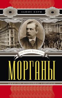 Обложка книги «Морганы. Династия крупнейших олигархов»