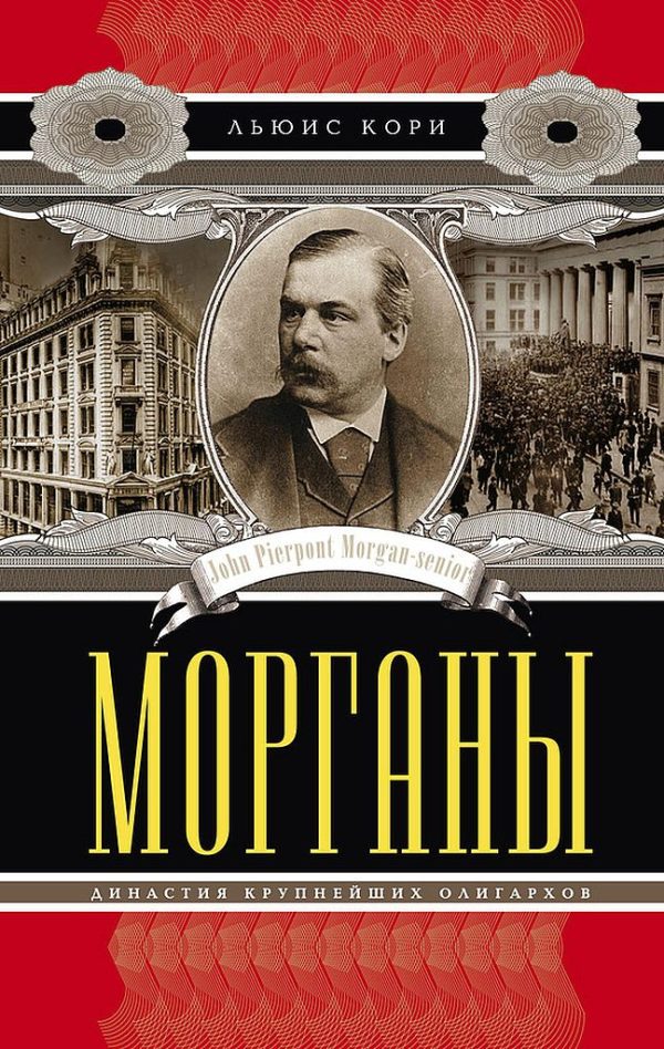 Обложка книги «Морганы. Династия крупнейших олигархов»