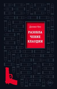 Обложка книги «Разоблачение Клаудии»