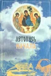 Обложка книги «Летопись начала»