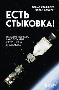 Обложка книги «Есть стыковка! История первого рукопожатия СССР и США в космосе»