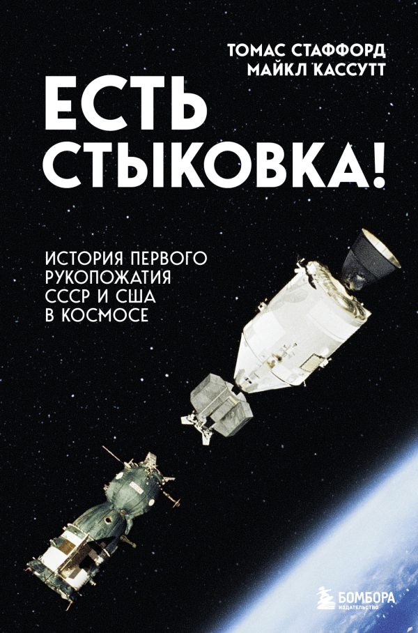 Обложка книги «Есть стыковка! История первого рукопожатия СССР и США в космосе»