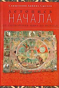 Обложка книги «Летопись начала. От сотворения мира до исхода»