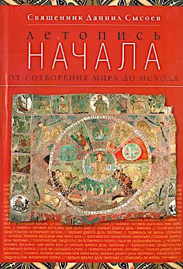 Обложка книги «Летопись начала. От сотворения мира до исхода»