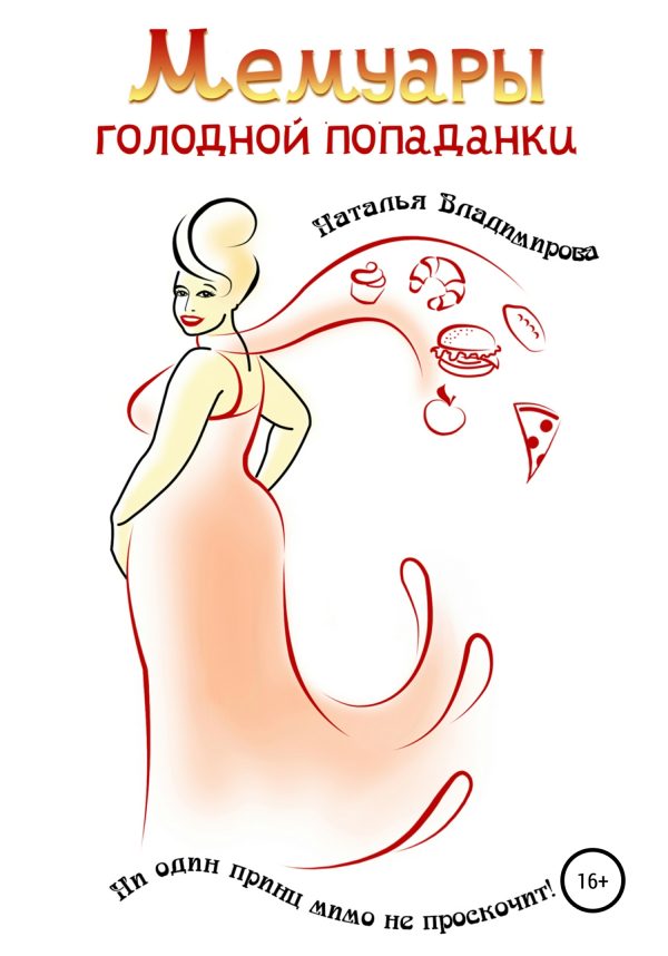 Обложка книги «Мемуары голодной попаданки»