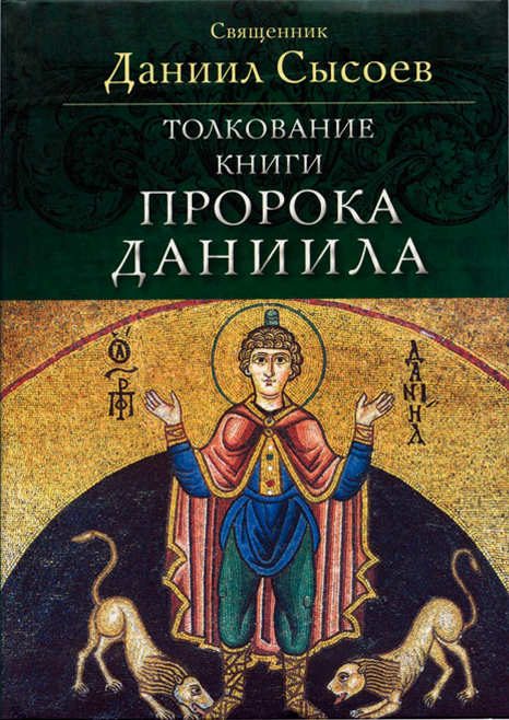 Обложка книги «Толкование книги пророка Даниила»