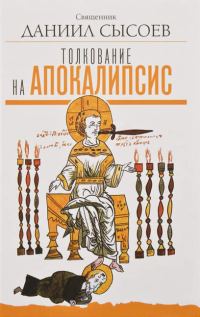 Обложка книги «Толкование на Апокалипсис»