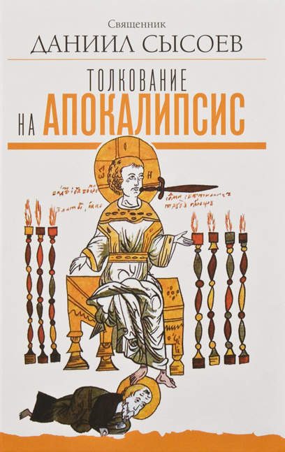 Обложка книги «Толкование на Апокалипсис»