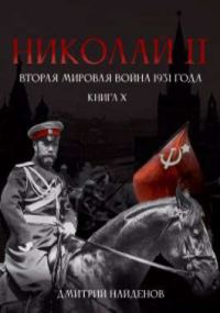 Обложка книги «Николай Второй. Вторая мировая война 1931 года»