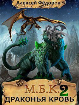 Обложка книги «Драконья кровь»