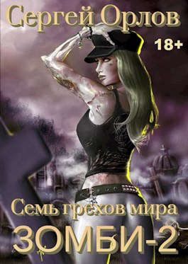 Обложка книги «Семь грехов мира ЗОМБИ-2»
