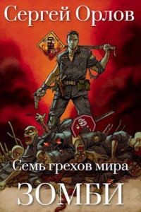 Обложка книги «Семь грехов мира ЗОМБИ»