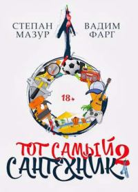 Обложка книги «Тот самый сантехник 2»