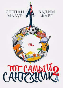 Обложка книги «Тот самый сантехник 2»