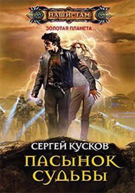 Обложка книги «Пасынок судьбы»