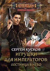 Обложка книги «Игрушки для императоров 1. Лестница в небо»