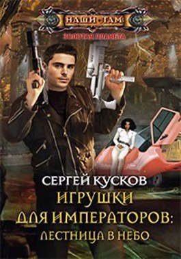 Обложка книги «Игрушки для императоров 1. Лестница в небо»