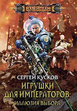 Обложка книги «Игрушки для императоров 2. Иллюзия выбора»