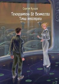 Обложка книги «Телохранитель Ее Величества 1. Точка невозврата»