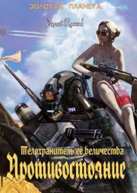 Обложка книги «Телохранитель Ее Величества 2. Противостояние»