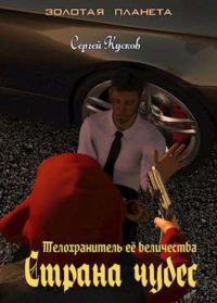 Обложка книги «Телохранитель Ее Величества 3. Страна чудес»