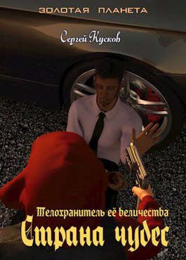 Обложка книги «Телохранитель Ее Величества 3. Страна чудес»