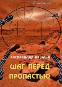 Обложка книги «Расправляя крылья 1. Шаг перед пропастью»