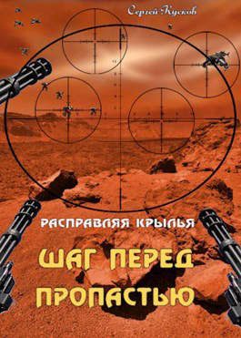 Обложка книги «Расправляя крылья 1. Шаг перед пропастью»