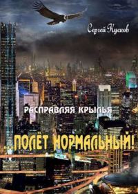 Обложка книги «Расправляя крылья 2. Полет нормальный»