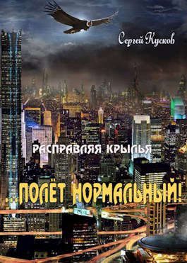 Обложка книги «Расправляя крылья 2. Полет нормальный»