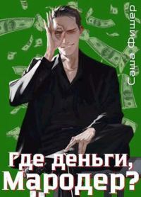 Обложка книги «Где деньги, мародер?»