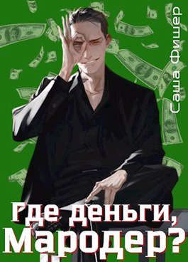 Обложка книги «Где деньги, мародер?»