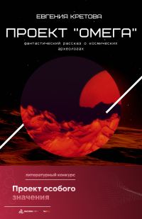 Обложка книги «Проект «Омега»»