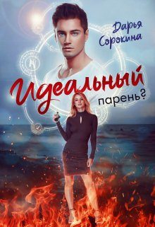 Обложка книги «Идеальный парень»