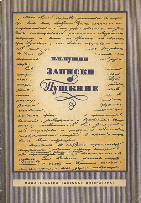 Обложка книги «Записки о Пушкине»