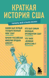 Обложка книги «Краткая история США. Знания, которые не займут много места»