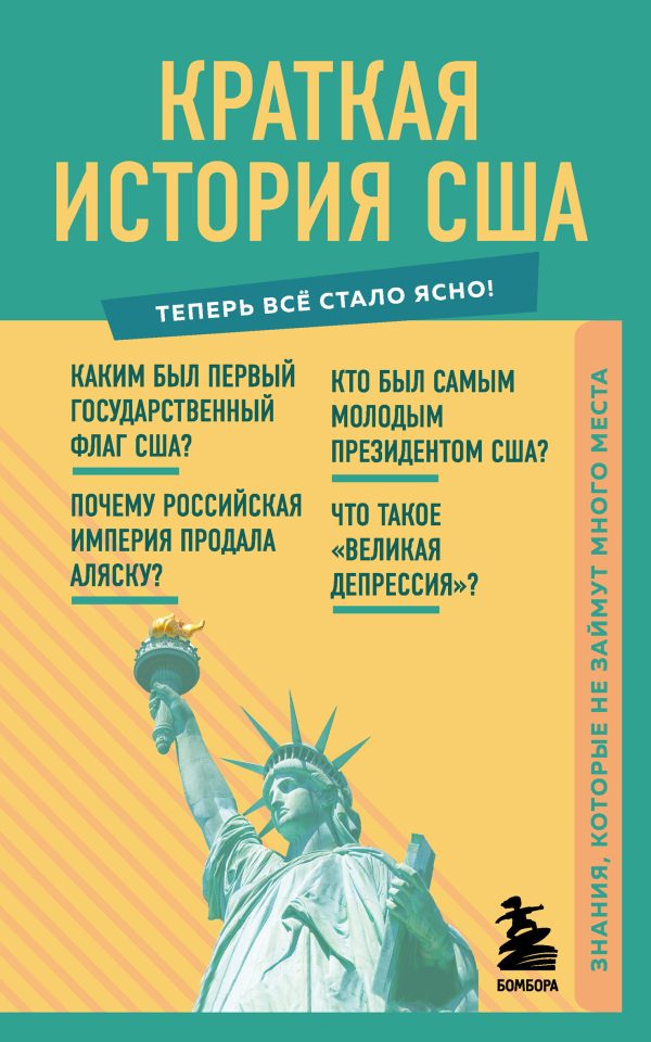 Обложка книги «Краткая история США. Знания, которые не займут много места»