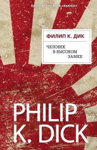 Обложка книги «Человек в высоком замке»