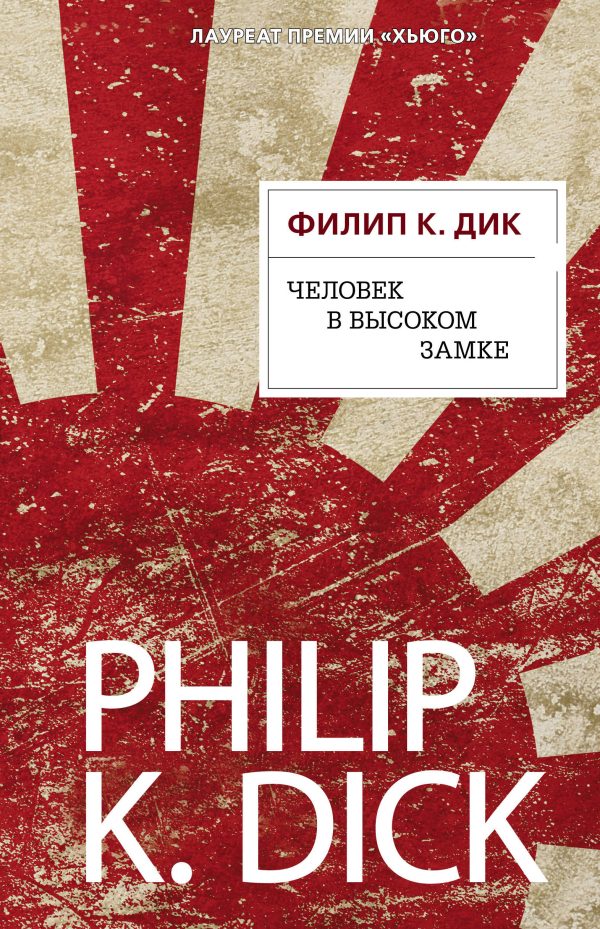Обложка книги «Человек в высоком замке»