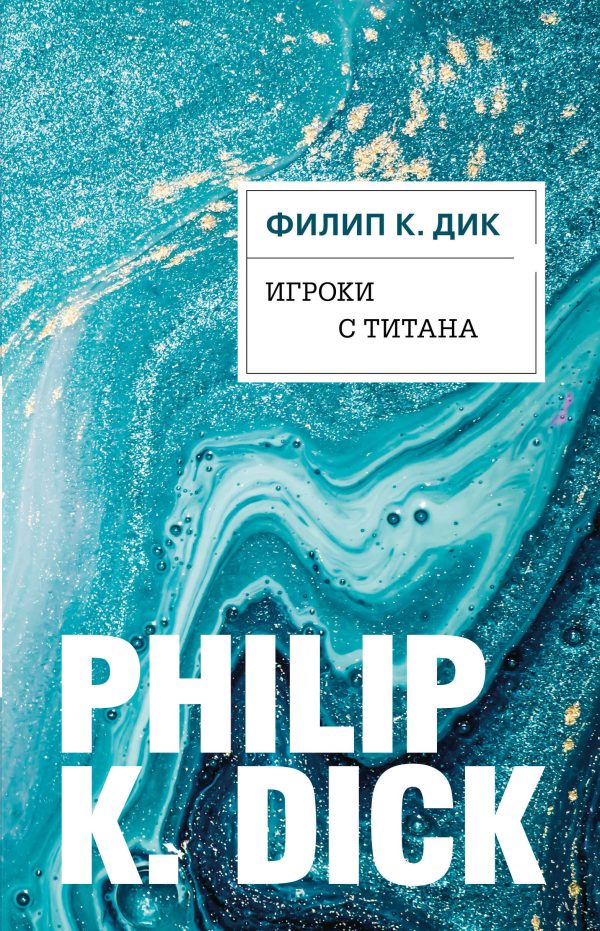 Обложка книги «Игроки с Титана»