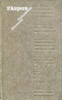 Обложка книги «Победитель. Апология»