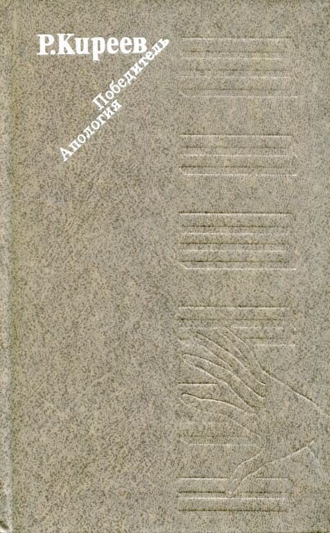 Обложка книги «Победитель. Апология»