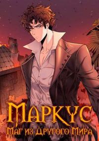 Обложка книги «Маг из другого мира. Книга 5»