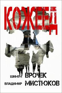 Обложка книги «Кожеед»