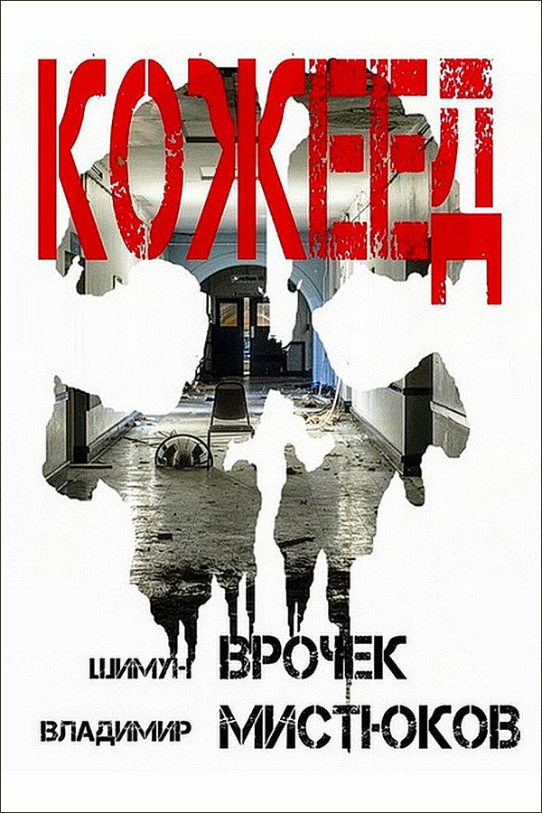 Обложка книги «Кожеед»