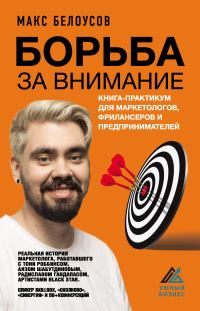 Обложка книги «Борьба за внимание»