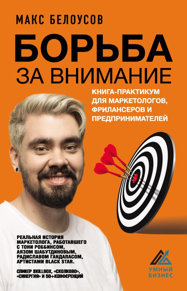 Обложка книги «Борьба за внимание»