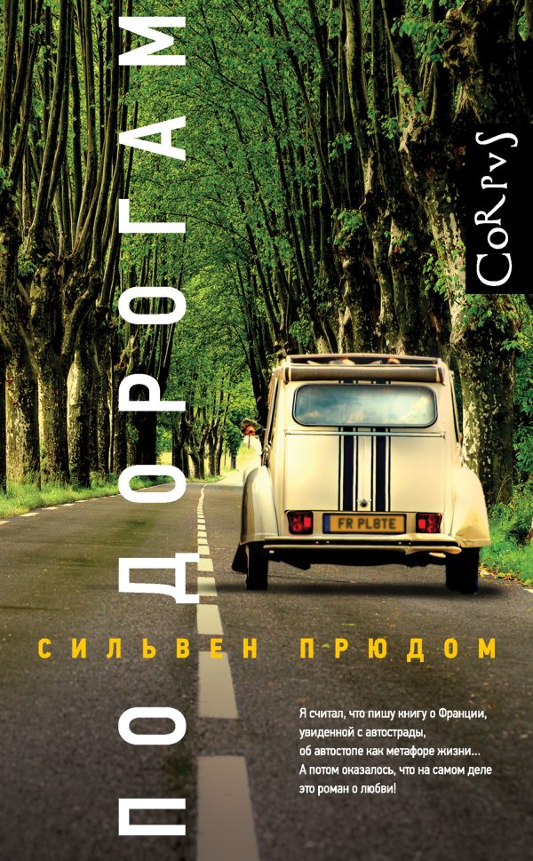 Обложка книги «По дорогам»