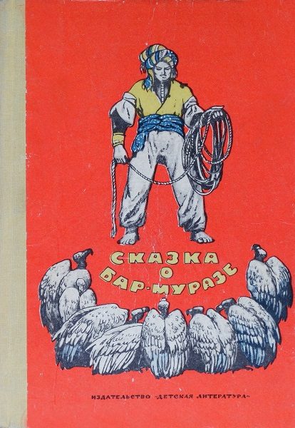 Обложка книги «Сказка о Бар-Муразе»