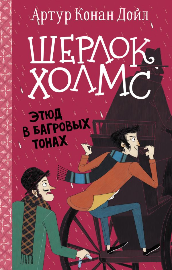 Обложка книги «Этюд в багровых тонах»